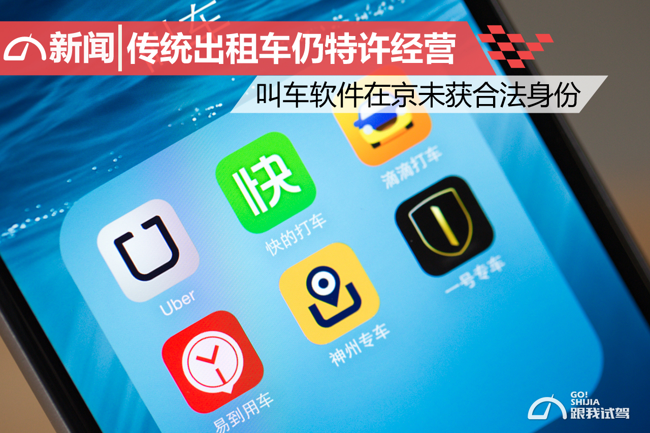 传统出租车仍特许经营 叫车软件在京未获合法