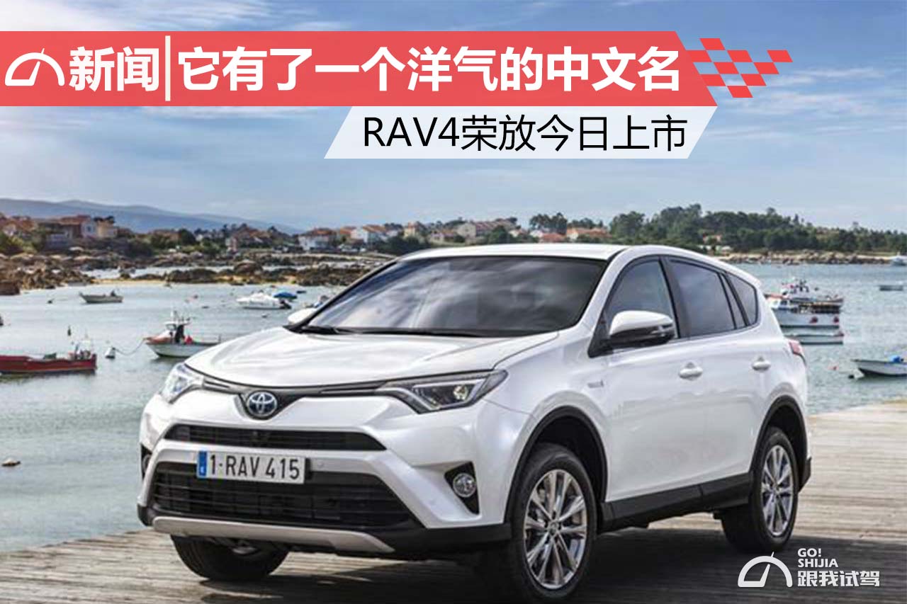它有了一个洋气的中文名RAV4荣放今日上市_跟我视驾 image