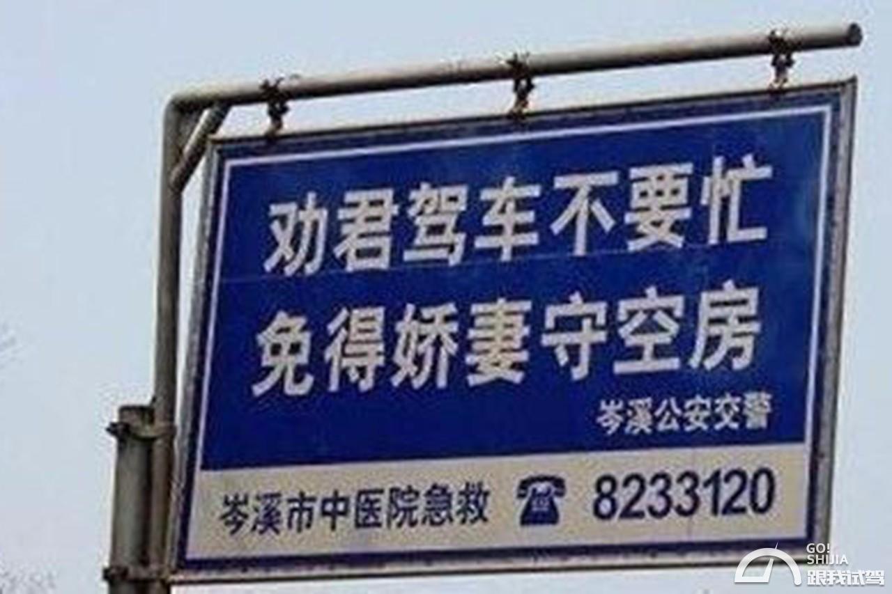 【劝君驾车不要忙,免得娇妻守空房】特别给人警醒!不错!