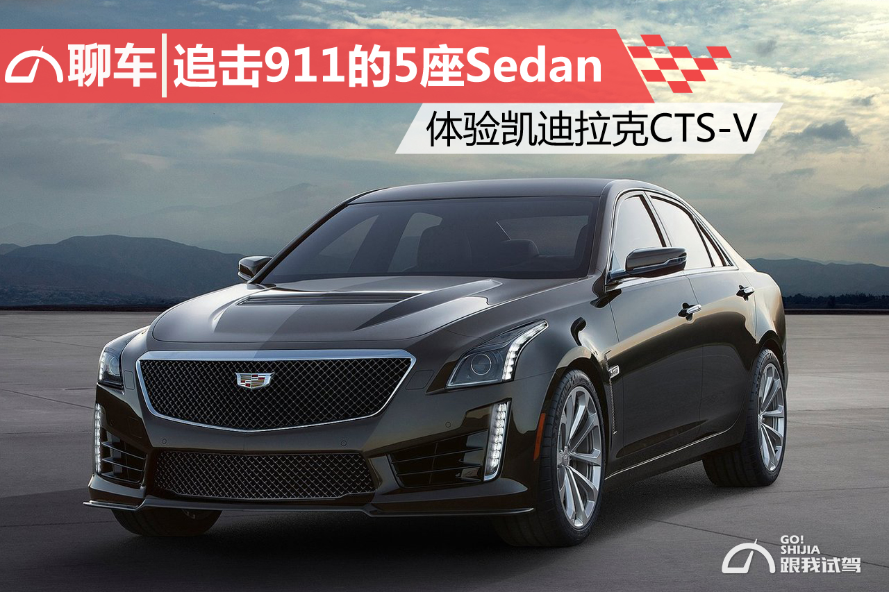 追击911的5座sedan 体验凯迪拉克cts-v