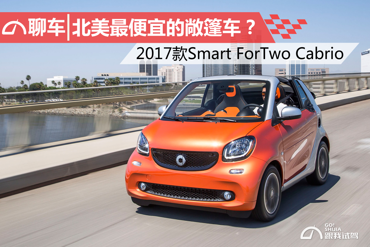 2017款smart fortwo cabrio