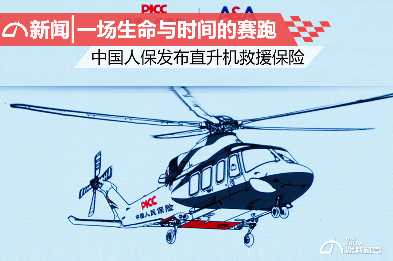 一场生命与时间的赛跑 中国人保发布直升机救援保险