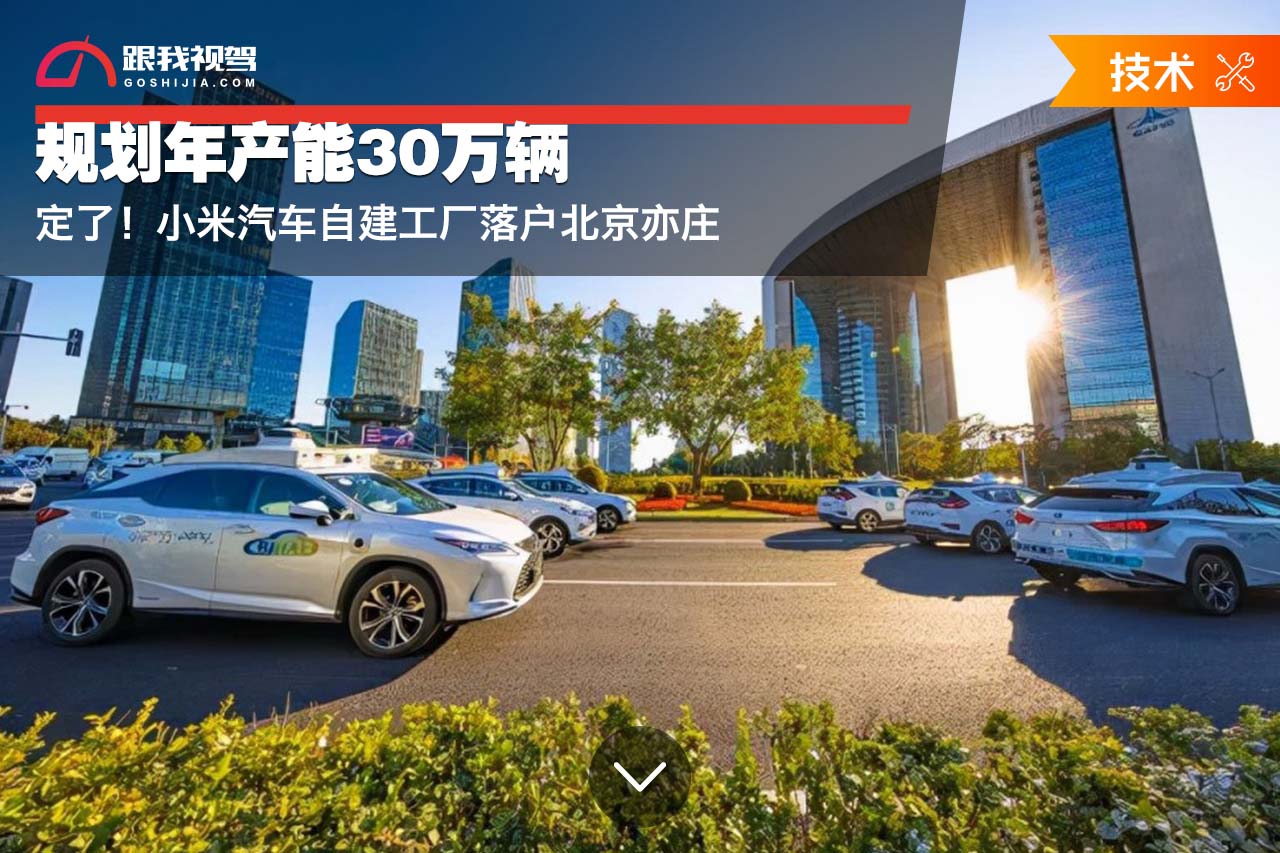 传小米汽车开始筛选交付中心：建筑规模超3000㎡ 2024年整车量产 - Xiaomi 小米 - cnBeta.COM