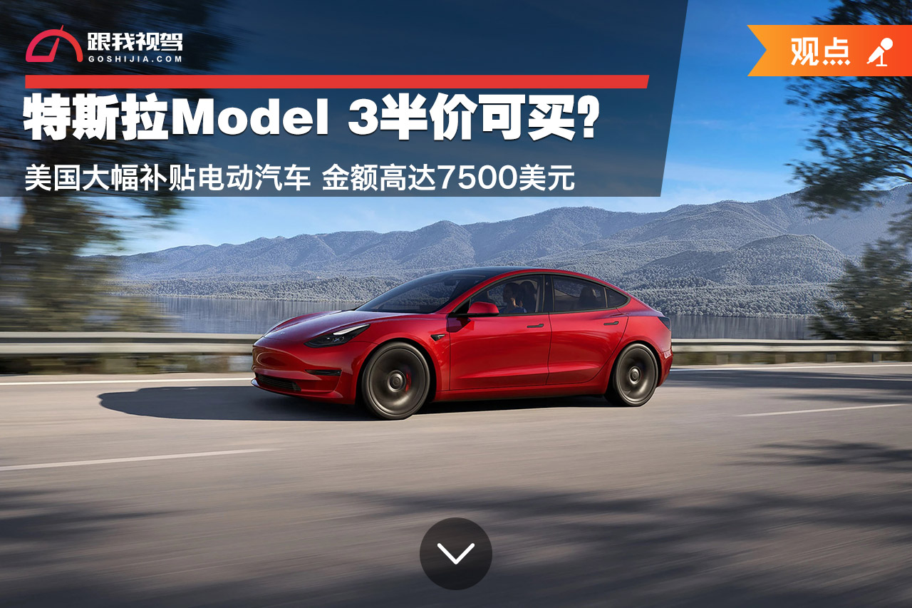 特斯拉Model 3半价可买？美国大幅补贴电动汽车金额高达7500美元_跟我视驾